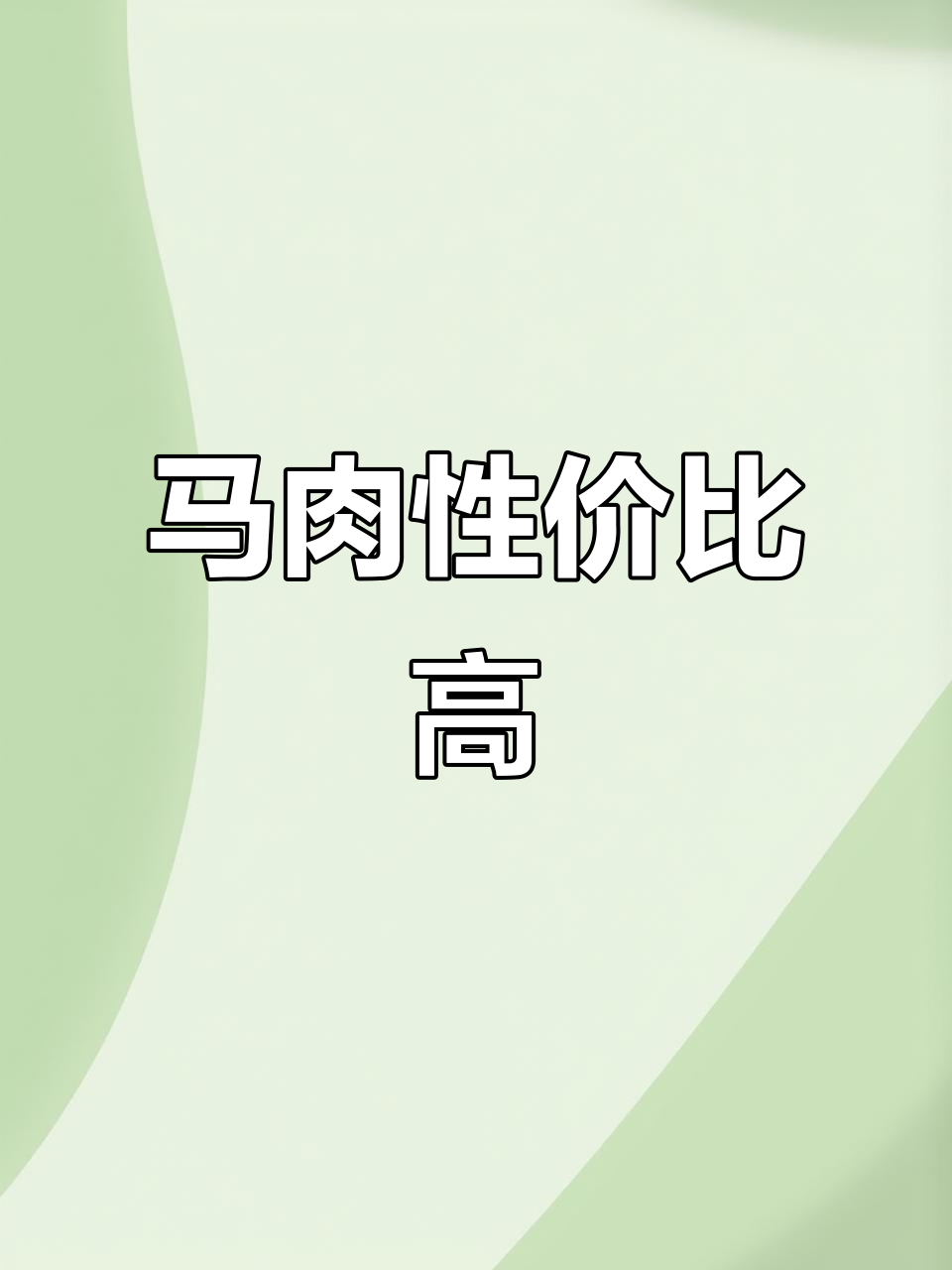 45元一斤,马肉新鲜又实惠,真是物超所值!