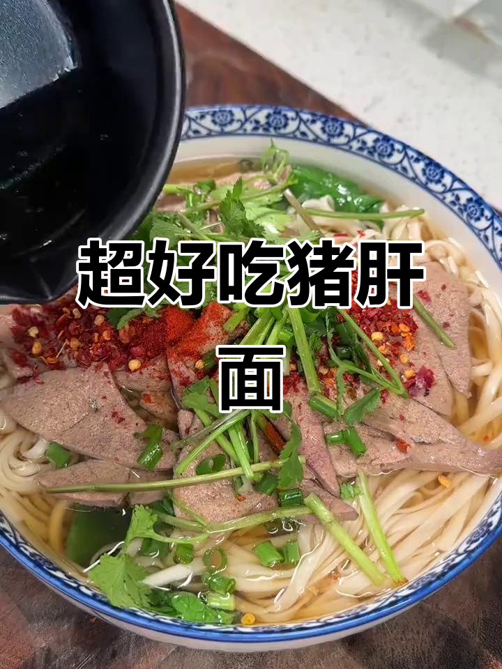 猪肝面做法大揭秘,热腾腾早餐超满足