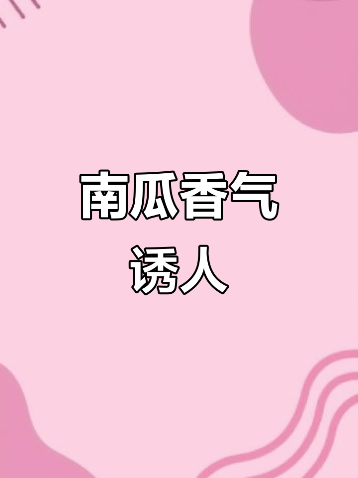 秋季南瓜香甜，做芝麻饼孩子连吃三个，营养满分！