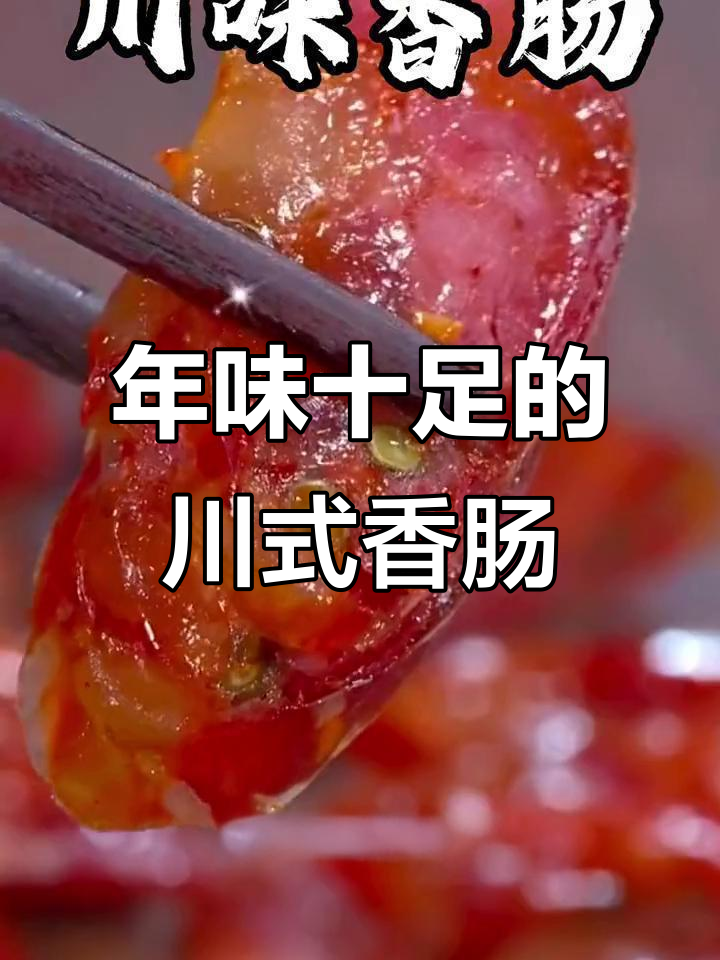 四川香肠腊肉,家的味道满满
