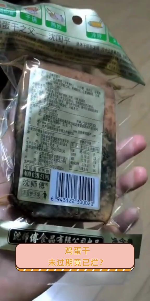 鸡蛋干,未过期竟已烂?