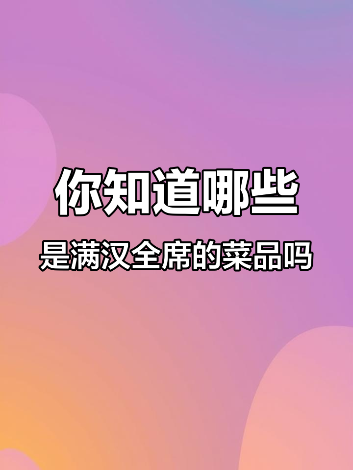 满汉全席108道菜,你能猜出多少?