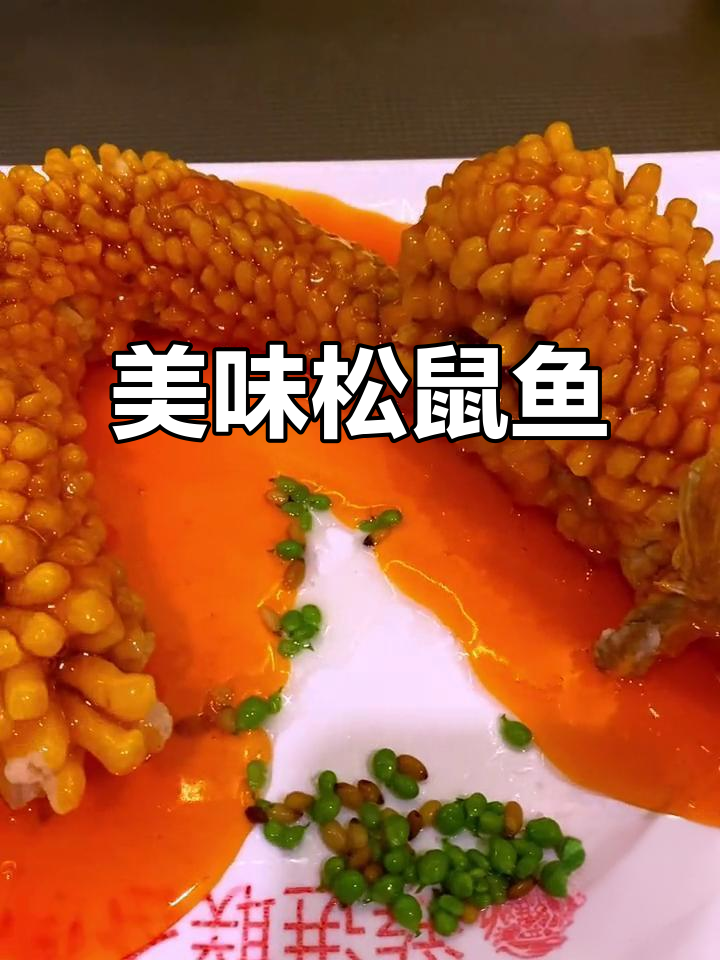 罗氏松鼠鱼,酸甜可口,造型逼真,令人陶醉