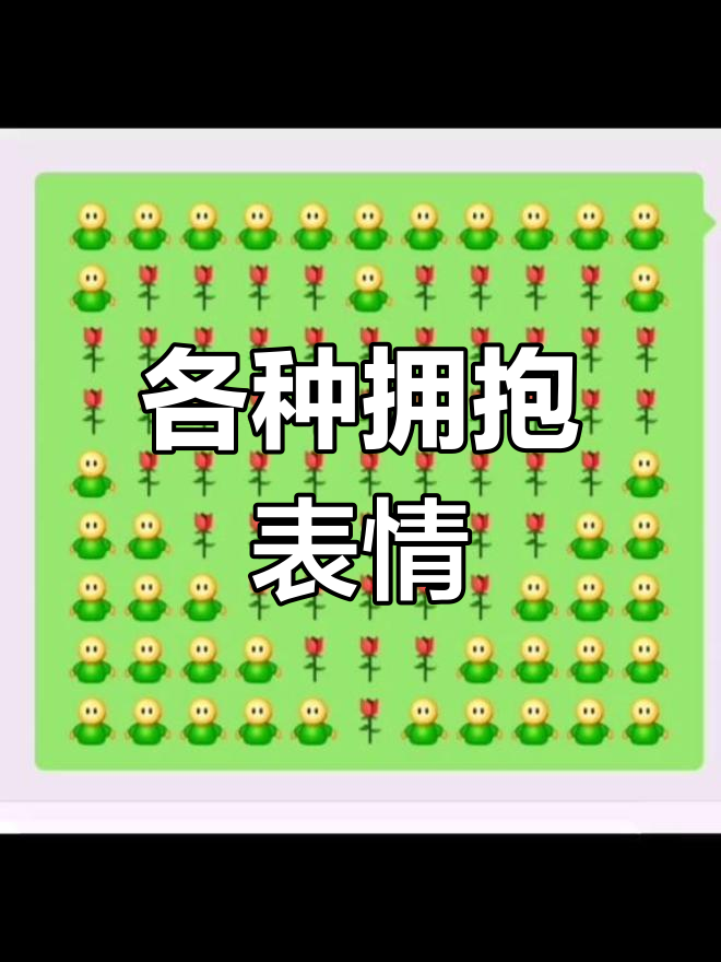 微信表情:拥抱与花朵的组合