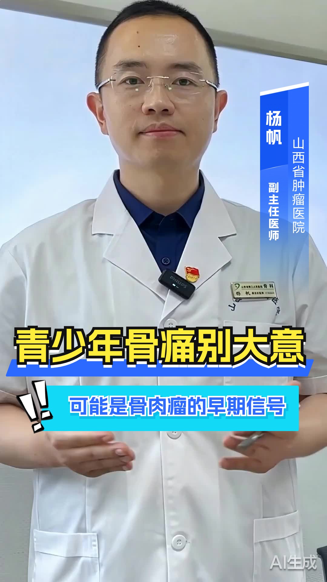 青少年骨痛别大意！可能是骨肉瘤的早期信号