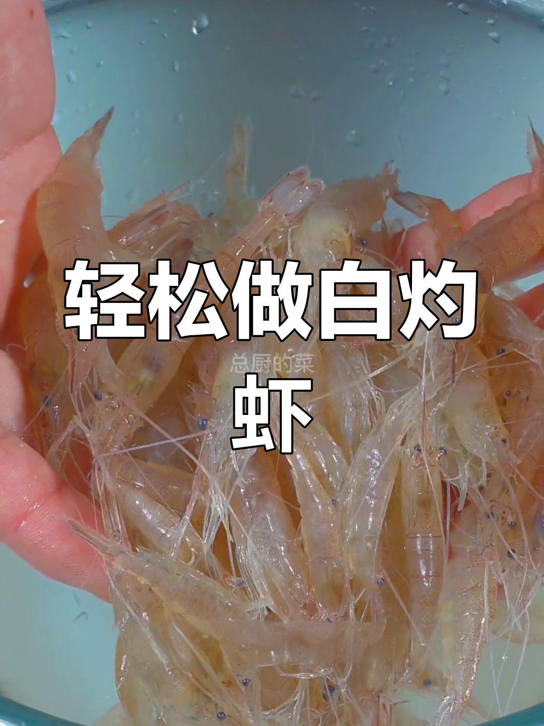 白灼白虾,简单又美味
