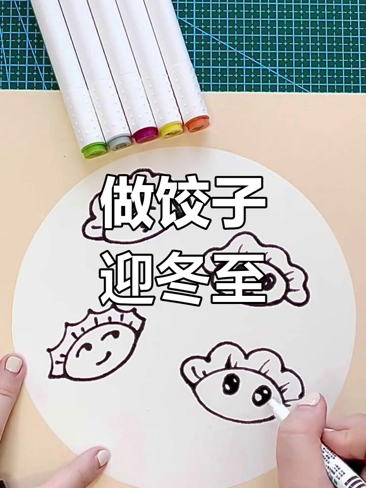冬至到,一起动手做饺子!创意手工大挑战