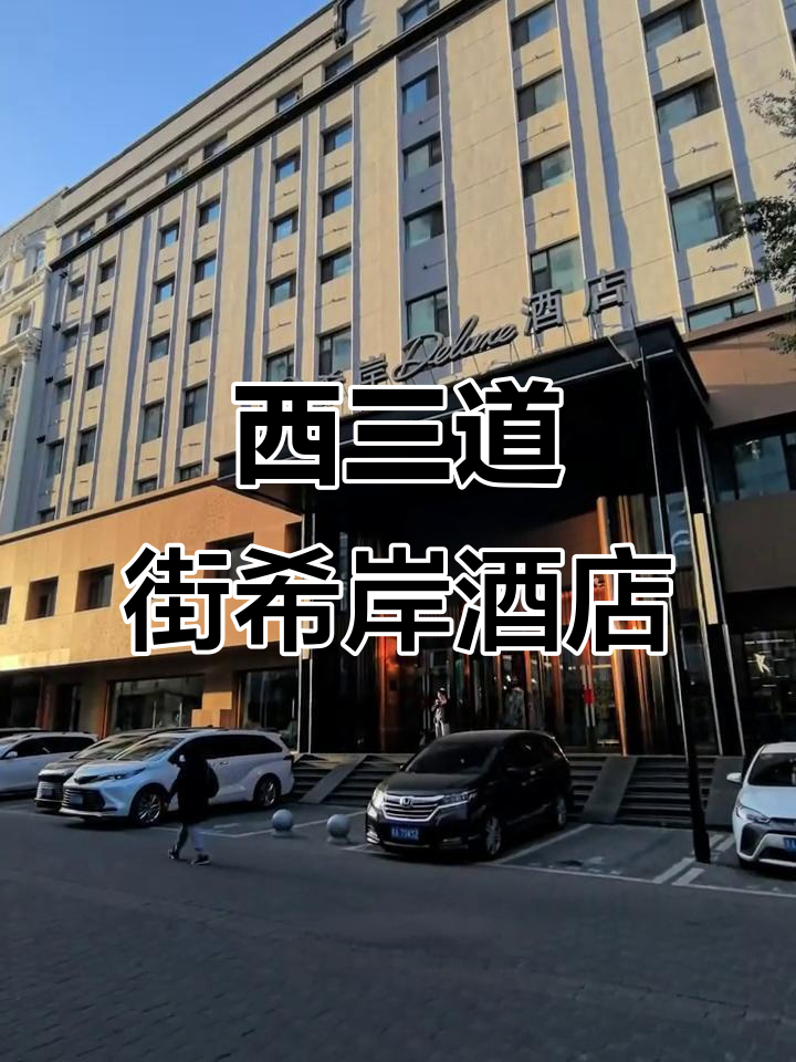 哈尔滨中央大街西三道街,带早餐的希岸酒店超方便