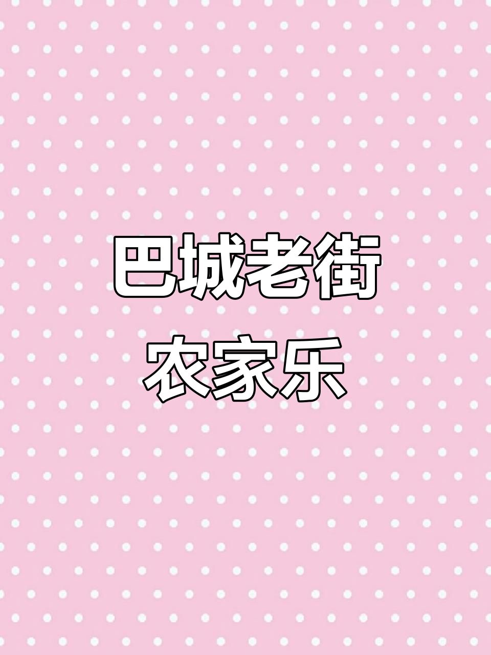苏州巴城老街美食之旅,农家乐与美景相伴
