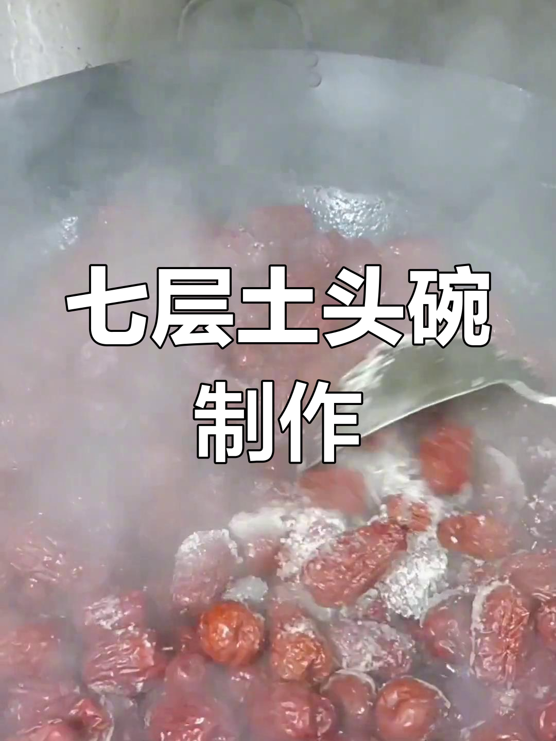 衡阳农村酒席特色菜:七层土头碗的做法