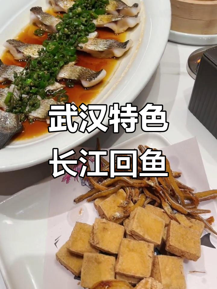 武汉必试长江回鱼，蒸煮搭配超有食欲