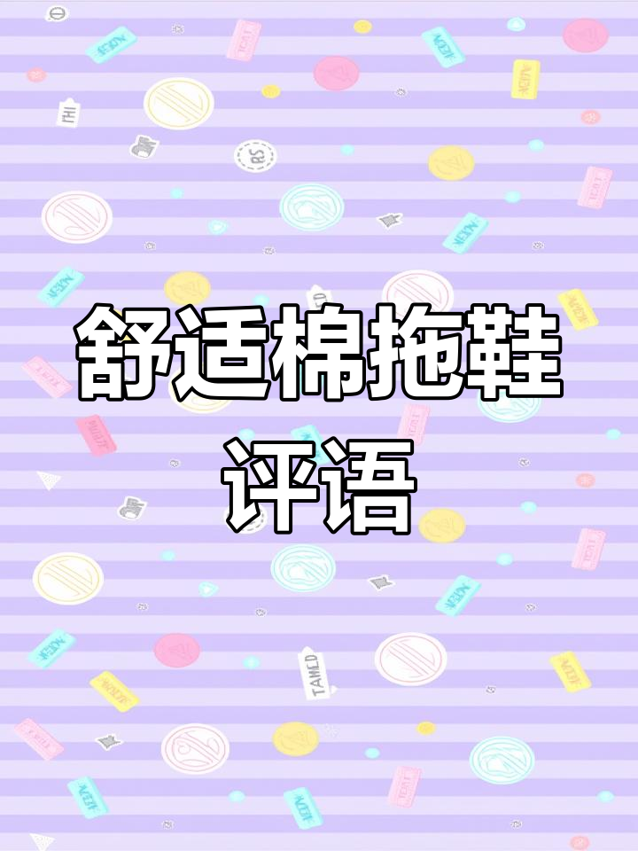 可爱棉拖鞋的温馨评价