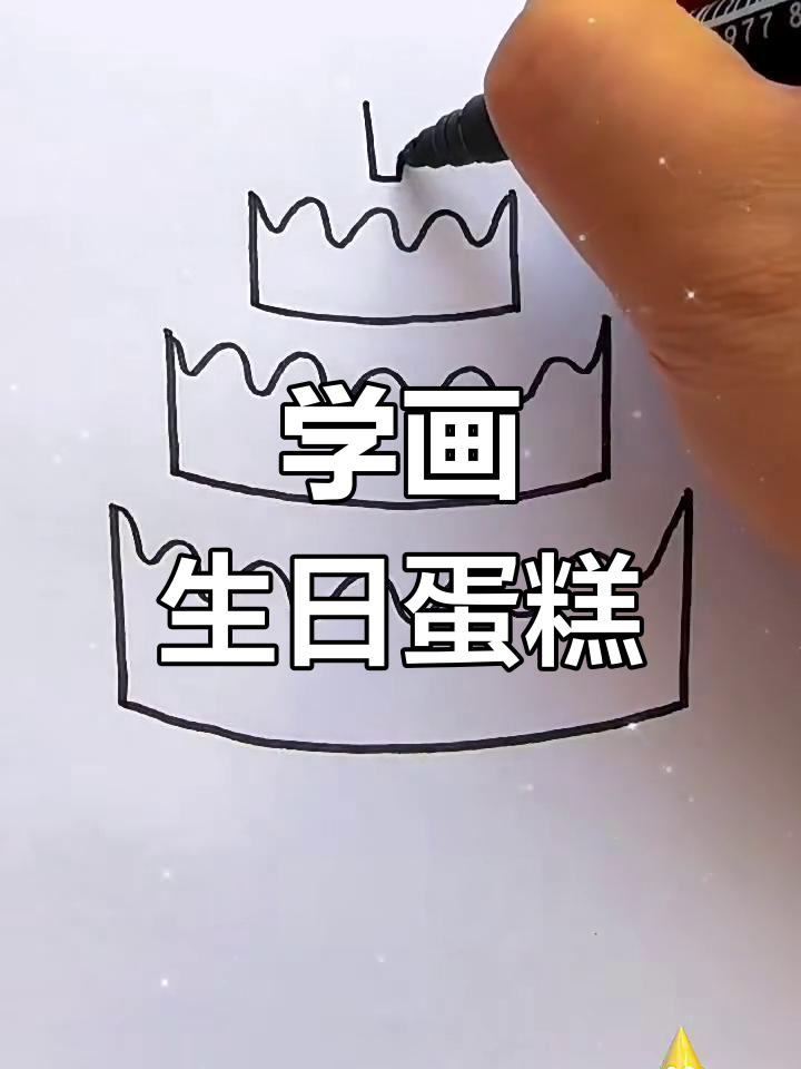 简单步骤教你画可爱生日蛋糕,零基础也能轻松上手