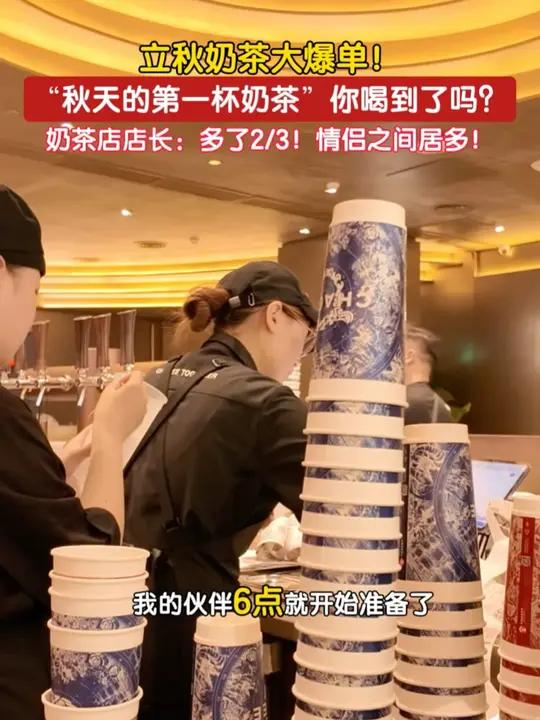 立秋奶茶大爆单！“秋天的第一杯奶茶”你喝到了吗？奶茶店店长：多了2/3！情侣之间居多！8月