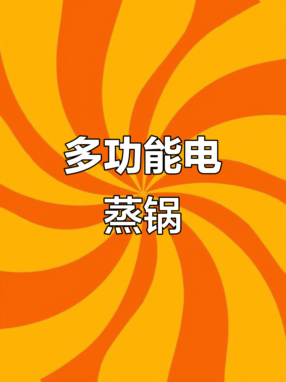 美的电蒸锅,大容量三层设计,炖煮早餐一机搞定!
