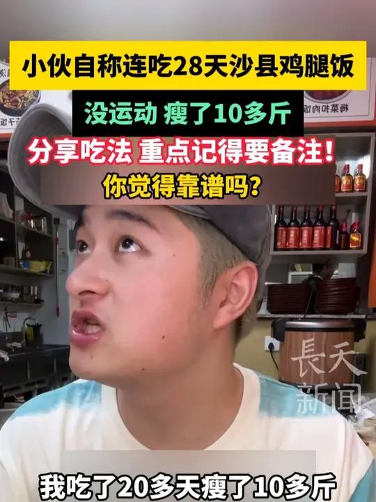 小伙自称连吃28天沙县鸡腿饭,没运动,瘦了10多斤,你觉得靠谱吗