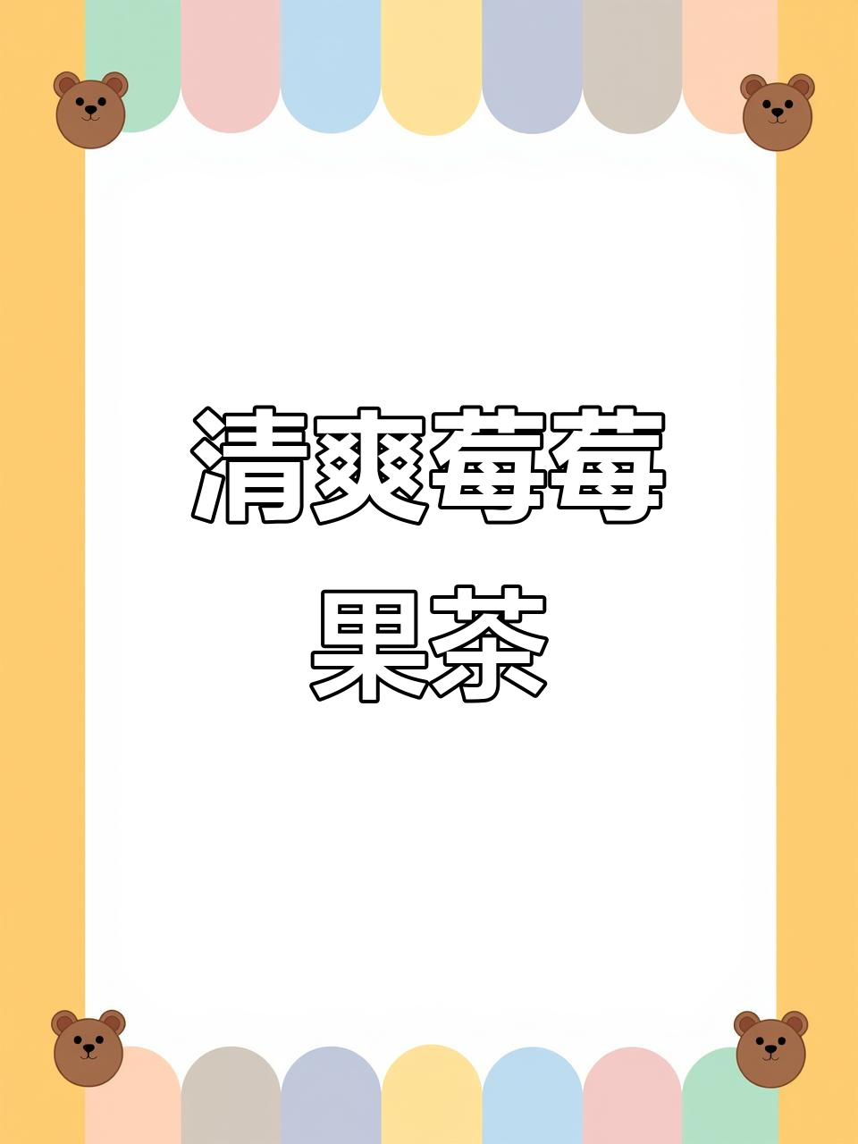 夏日必备酸甜莓莓果茶,清凉一夏从这一杯开始