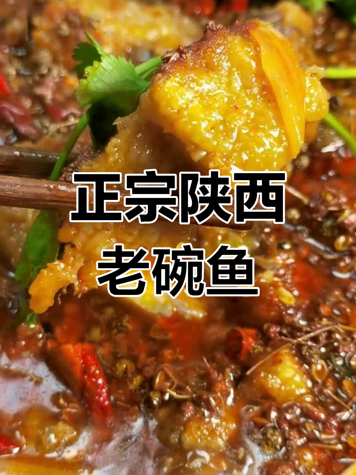 年夜饭必备陕西老碗鱼,汤底做法全揭秘