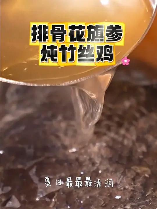 解锁夏日清润汤品：排骨陈皮竹丝鸡