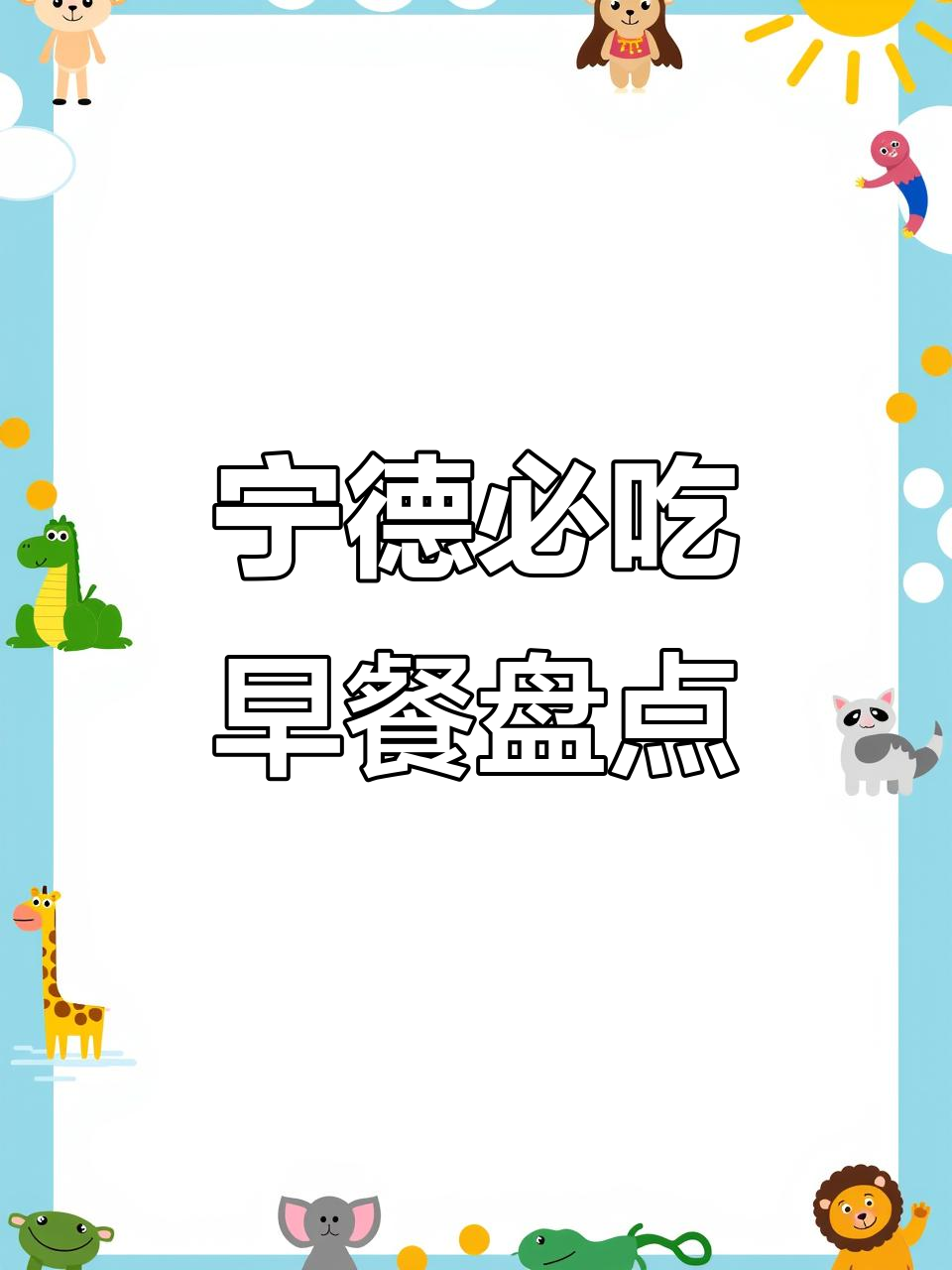 宁德各地早餐大揭秘,这些美食你尝过吗?