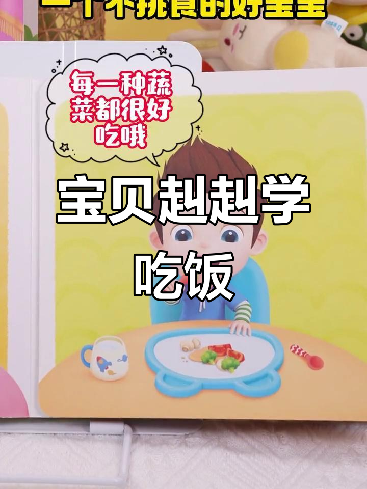 宝宝不爱吃饭?这套绘本让他爱上蔬菜,学会用勺子!
