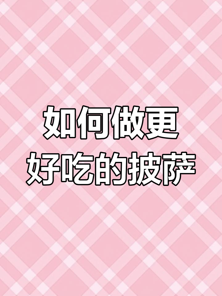 烤箱温度与时间决定披萨拉丝效果,技巧全揭秘