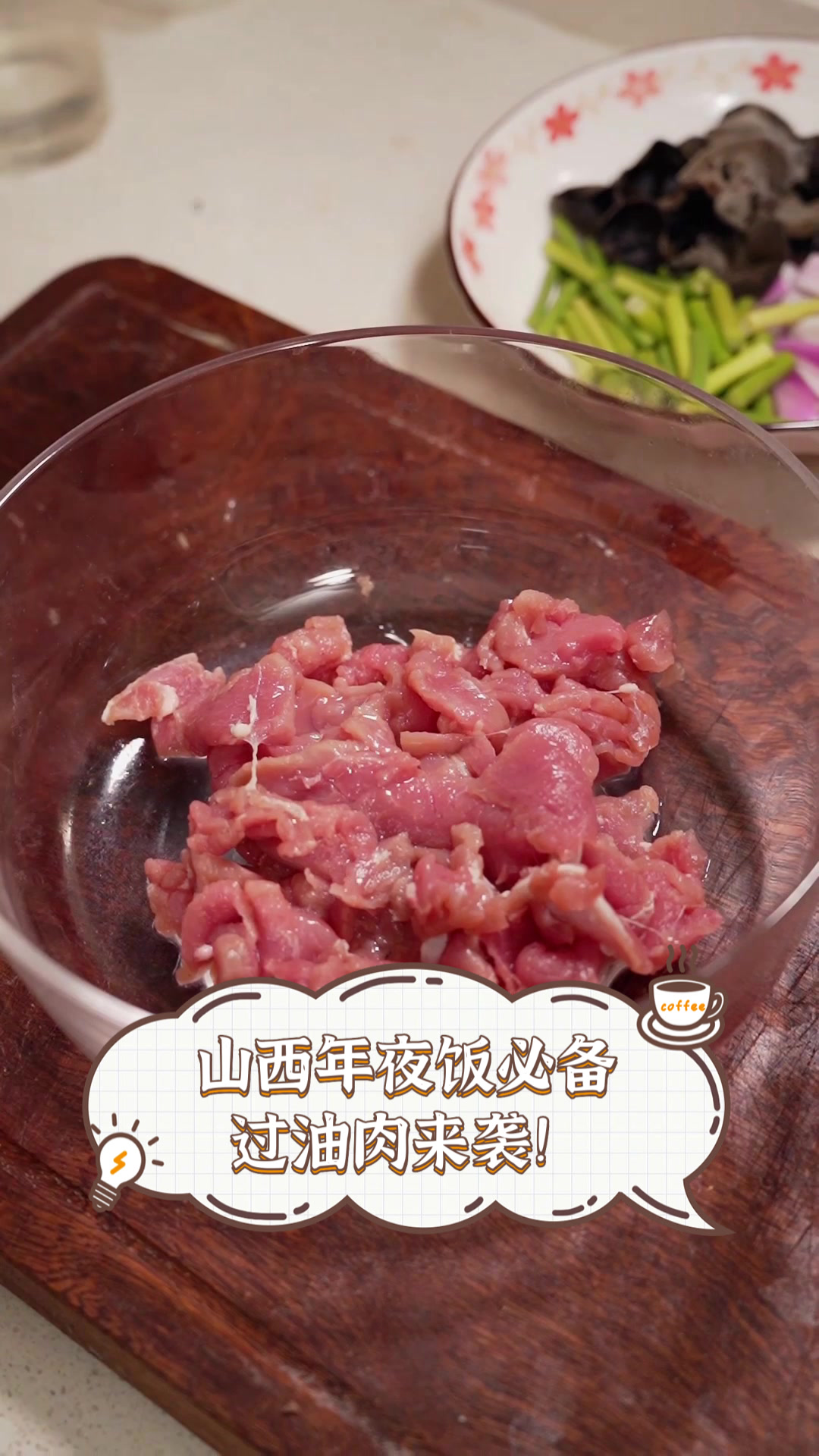 山西年夜饭必备,过油肉来袭!