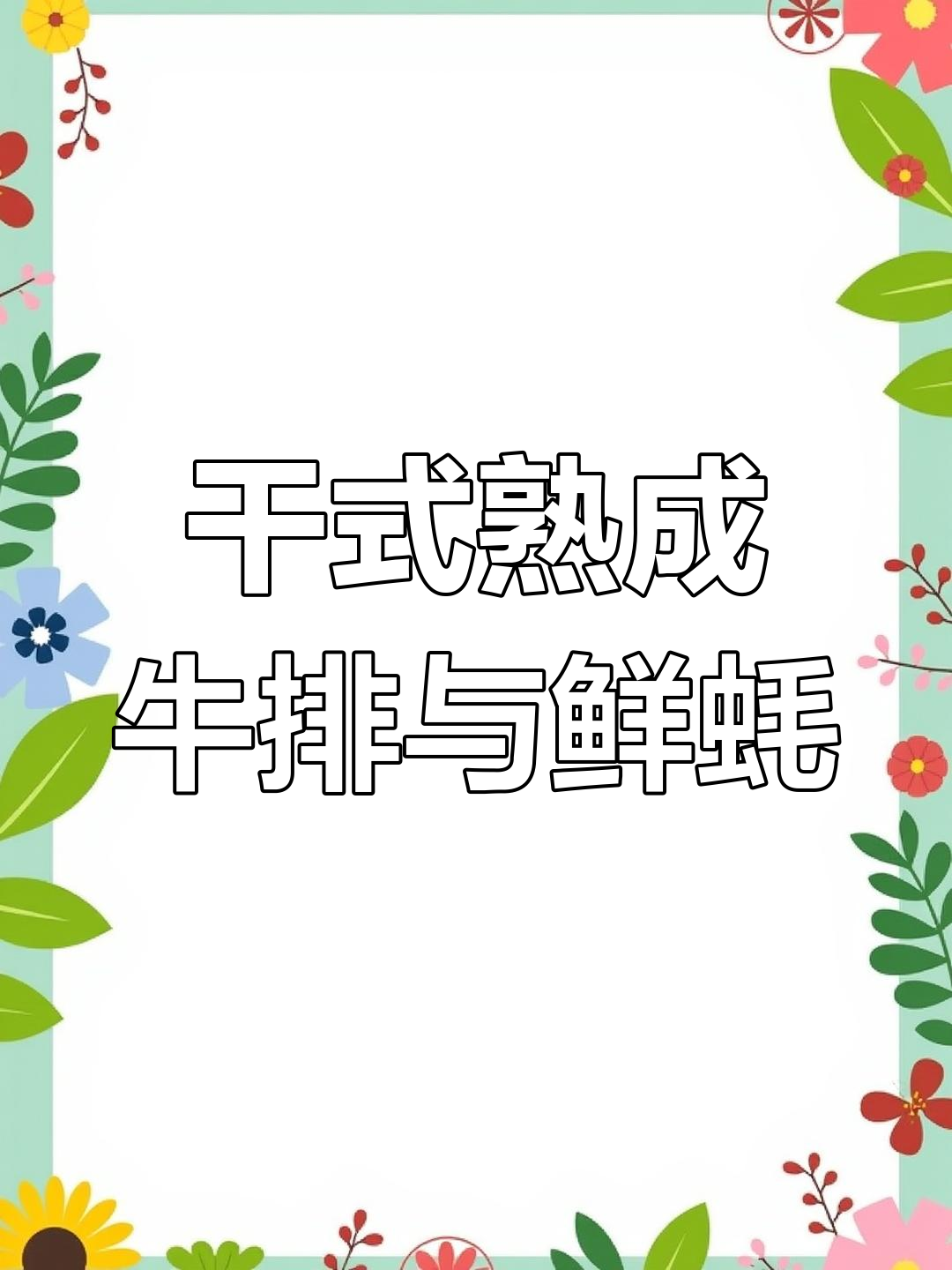 干式熟成牛肉配肥美生蚝,烤肉新体验!