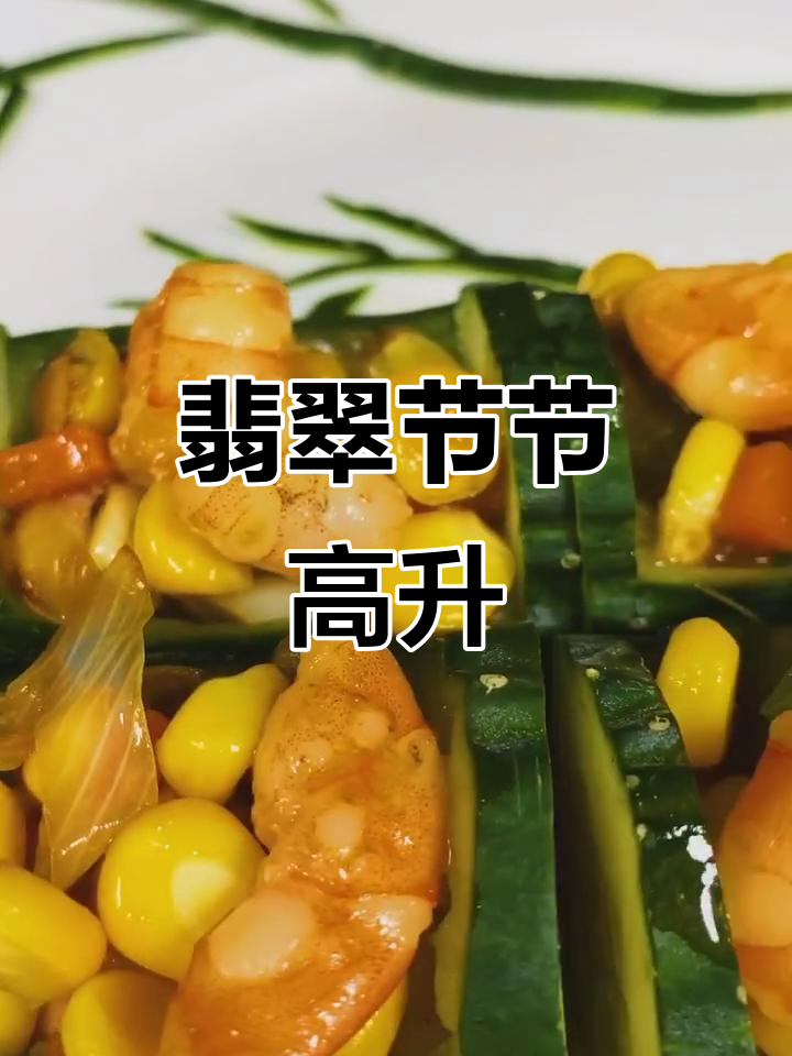2019年年夜饭必备:翡翠节节高升竹子虾仁黄瓜菜