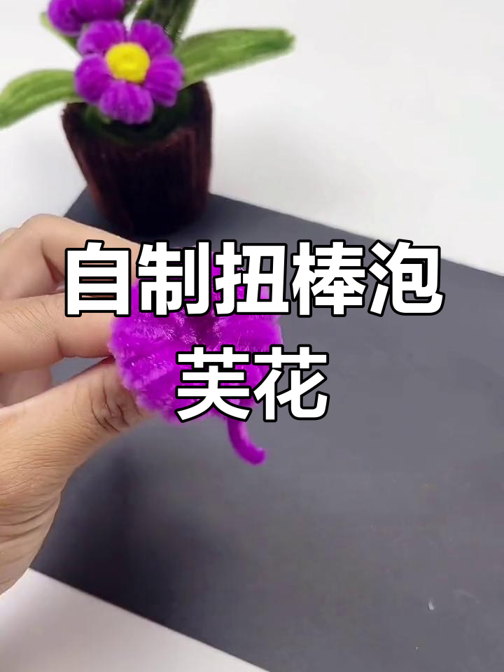 扭棒泡芙花DIY教程,简单又可爱