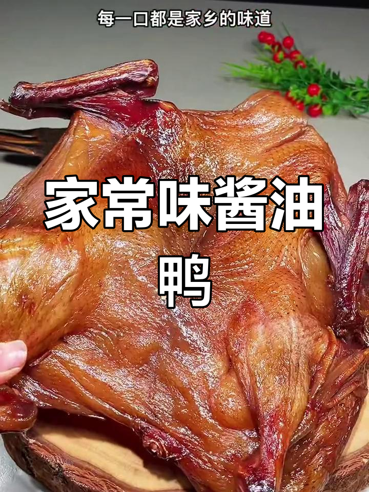 温州酱油鸭,浓郁酱香与紧实肉质