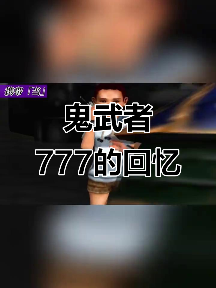 鬼武者777:80后的经典回忆,电玩城里的热血传奇