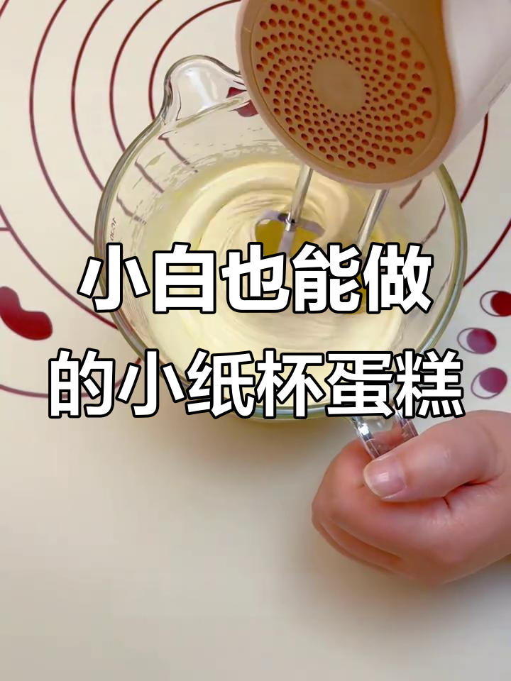 零失败小纸杯蛋糕，奶香十足又松软