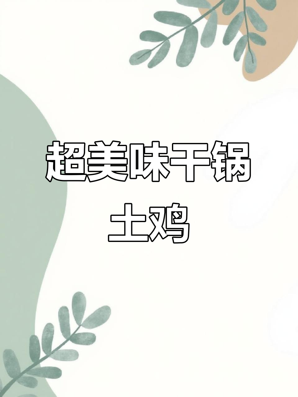 干锅土鸡,嫩滑又下酒!试试这种做法