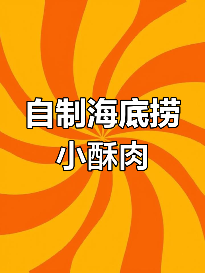 在家做海底捞同款小酥肉,香脆可口,追剧必备零食