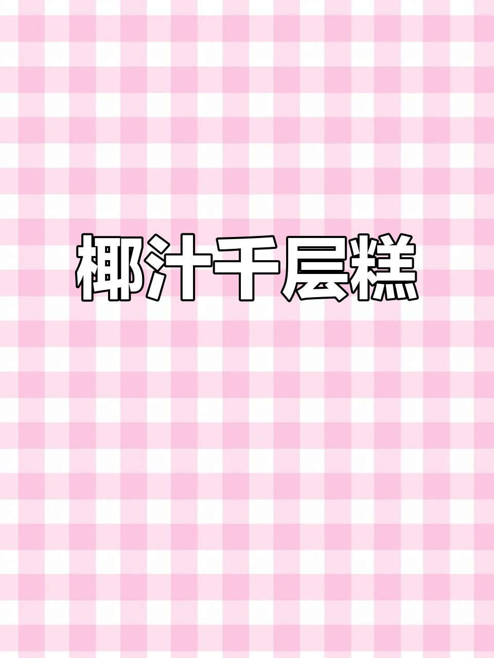 椰汁千层糕,Q弹不腻,超好做!