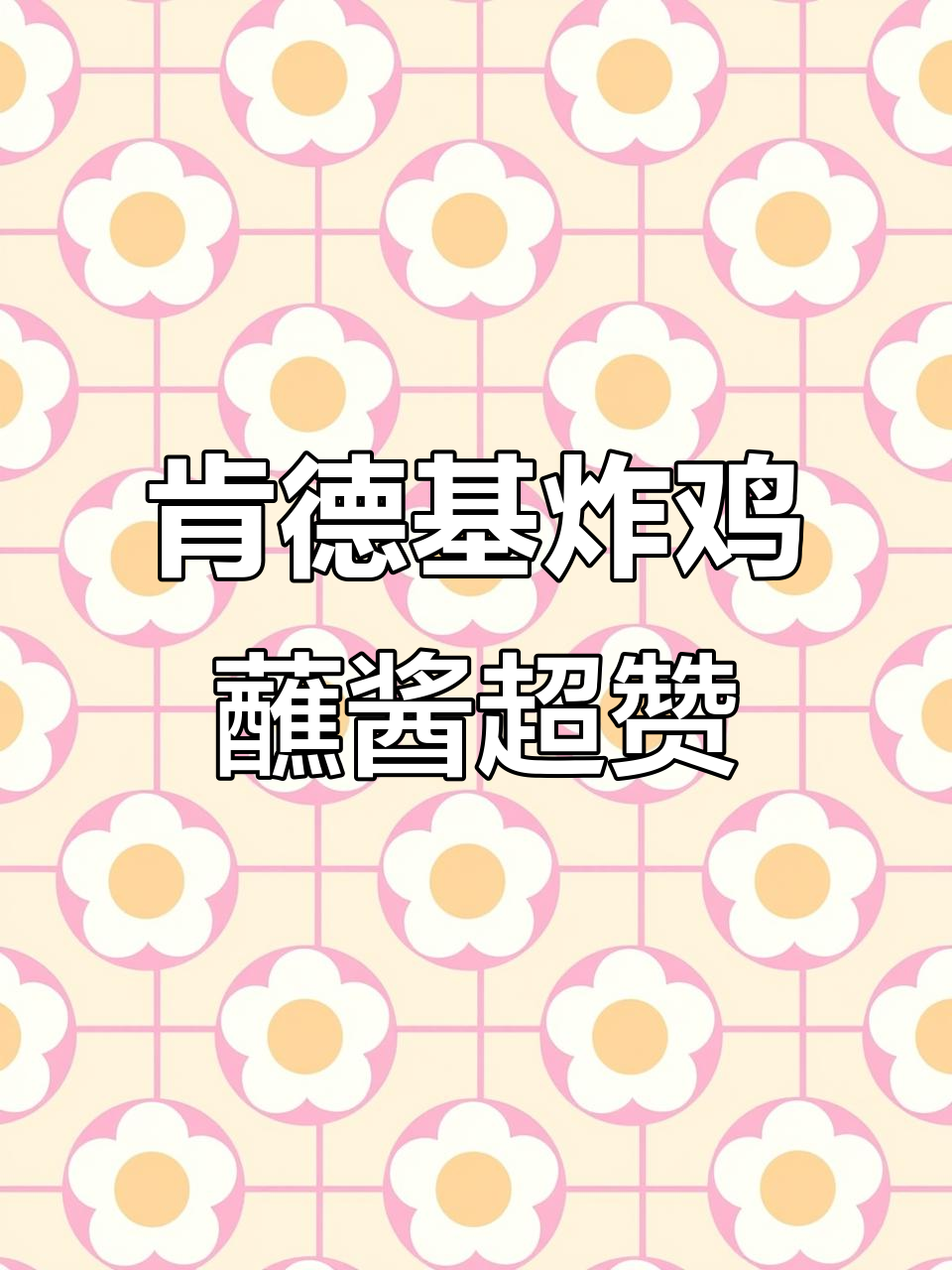 肯德基黄金脆皮鸡配战酱,酸辣味让人停不下来