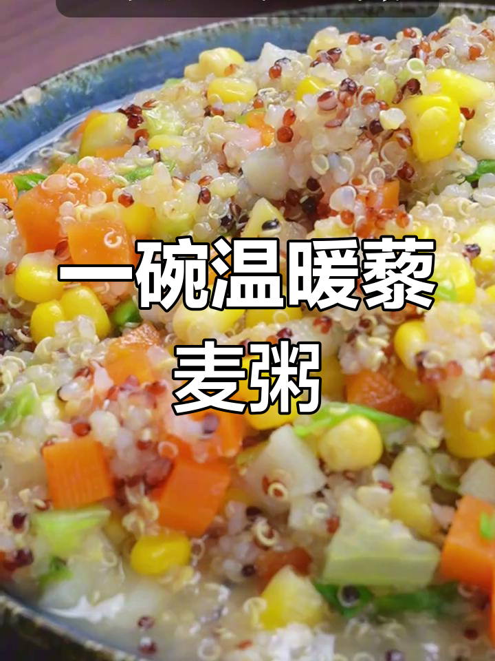 早晨一碗藜麦山药粥,暖心又营养