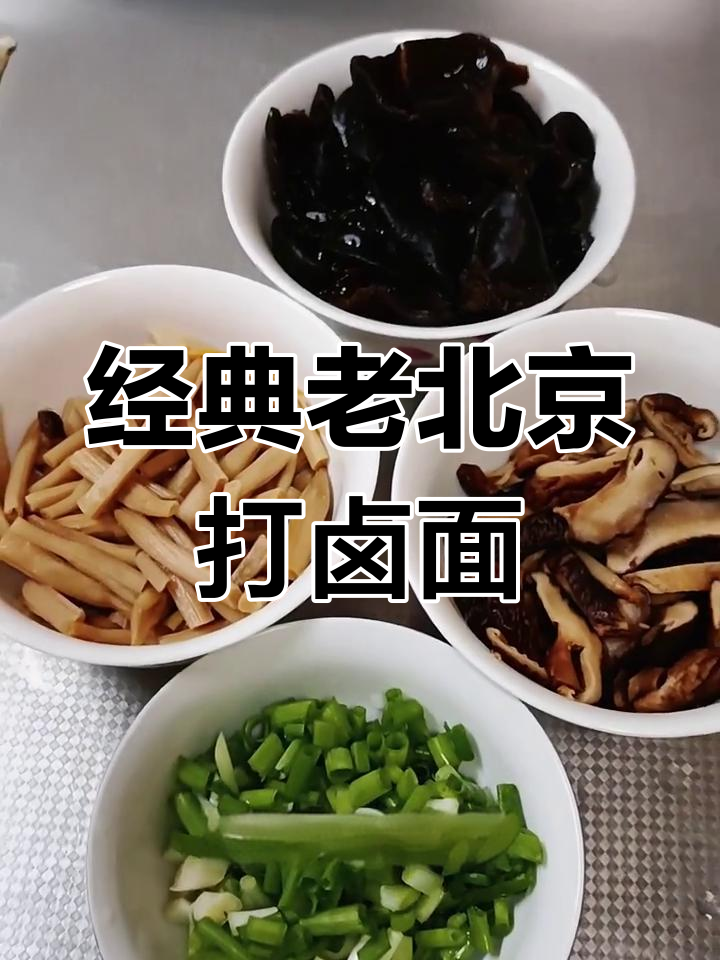 老北京打卤面做法大揭秘,黄花木耳香菇一网打尽