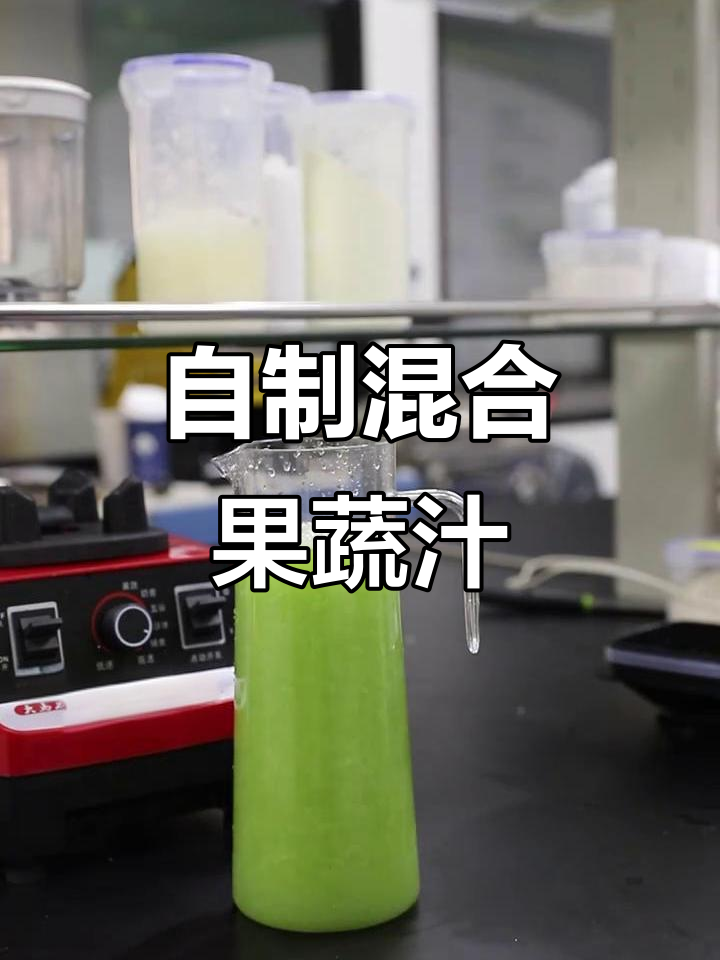 夏日清凉果蔬汁,轻松自制健康饮品