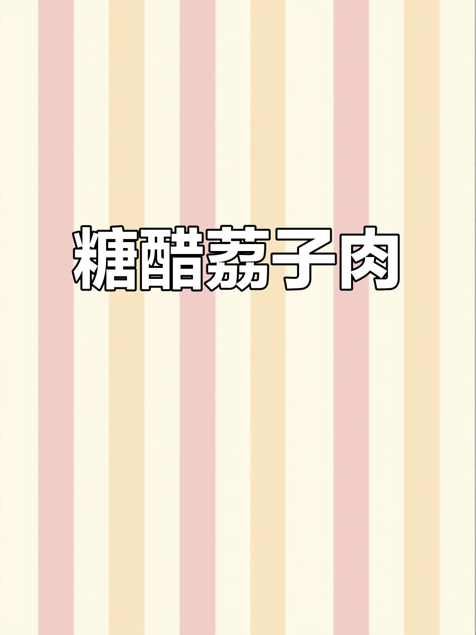 福建糖醋荔枝肉,外酥里嫩的酸甜美味