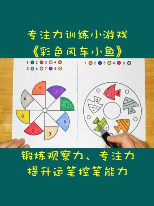 关关分享:幼儿专注力训练《彩色风车小鱼》,这个游戏不仅锻炼了孩子的观察力,还提高了运笔控笔