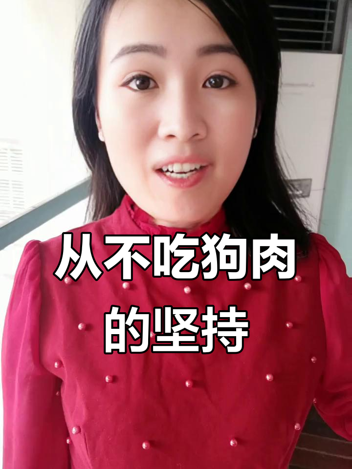 我不吃狗肉,因为每一口都可能伤害无辜的生命