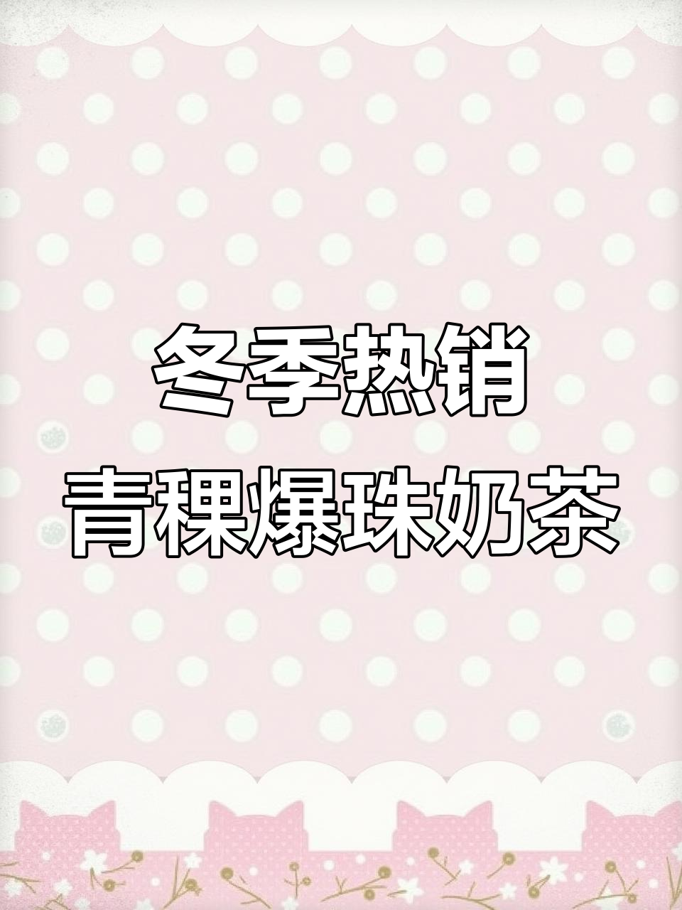 秋冬必备!奶茶店老板必试青稞爆珠搭配,口感超赞