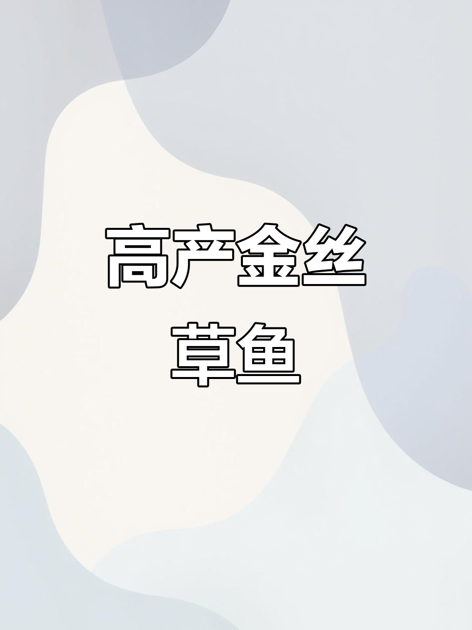 金丝草鱼，生长迅速，抗病力强，养殖收益惊人！