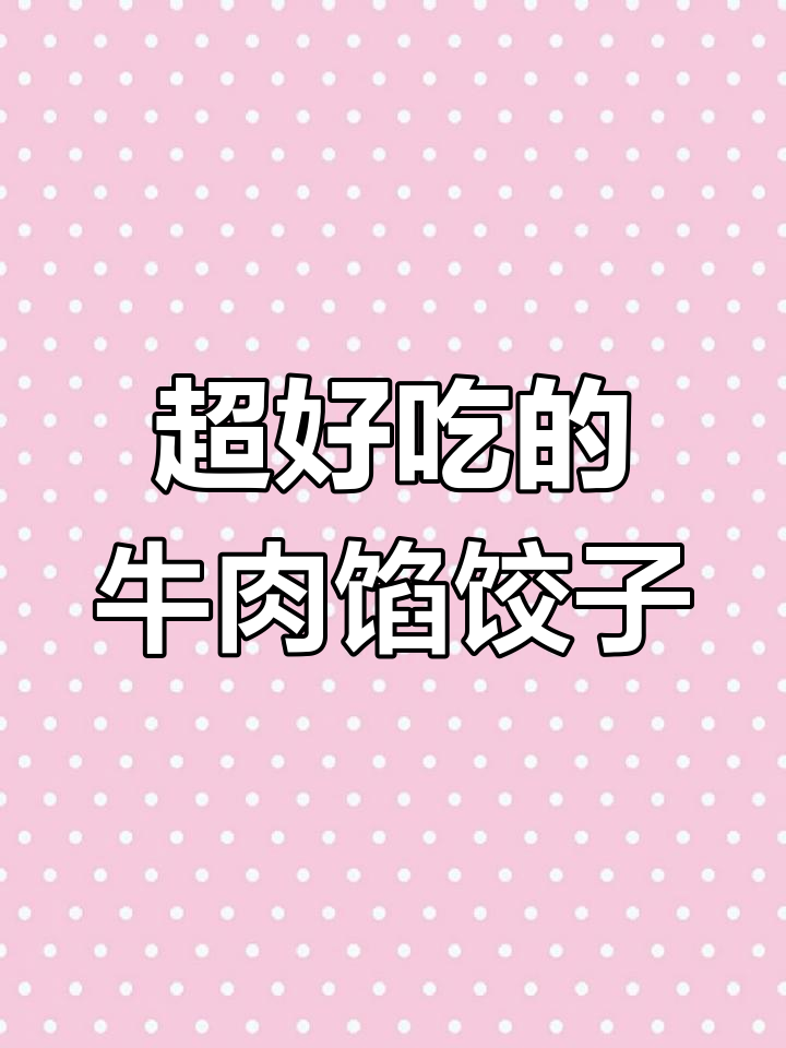 牛肉圆葱饺子,鲜嫩多汁又香浓,秘诀全在这!