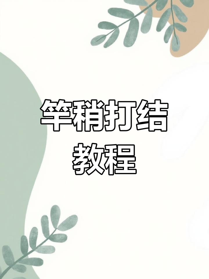 钓鱼竿稍加固技巧,轻松应对大鱼