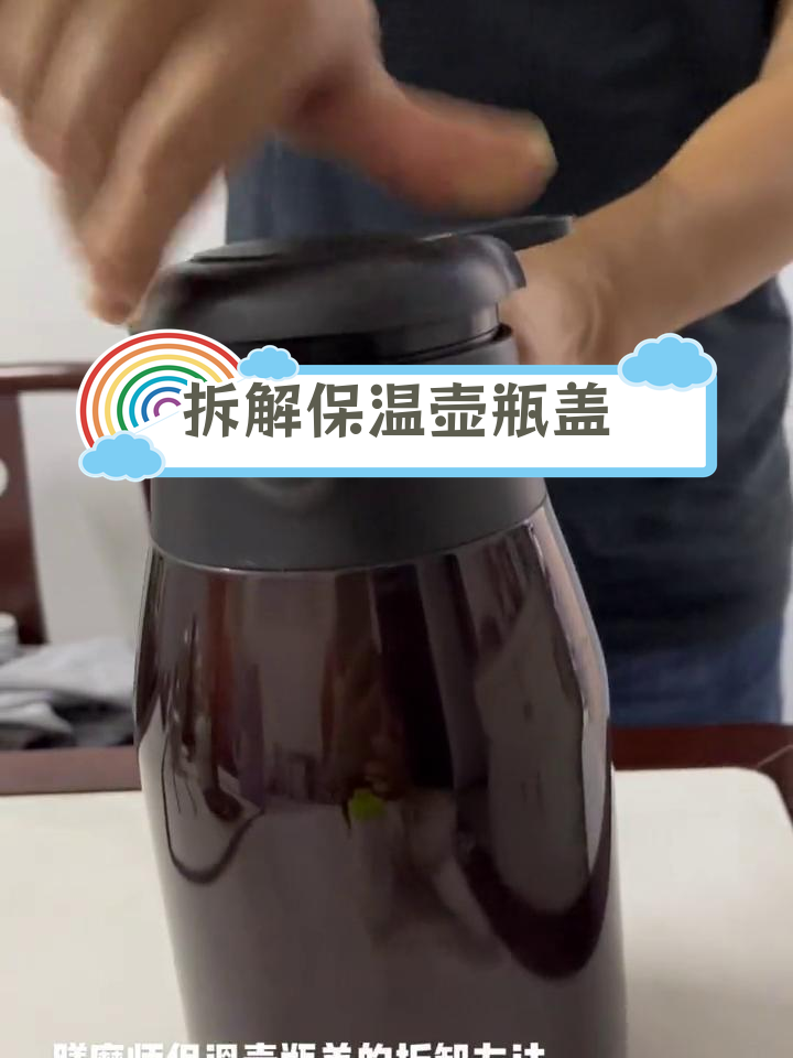 膳魔师保温壶瓶盖拆卸技巧