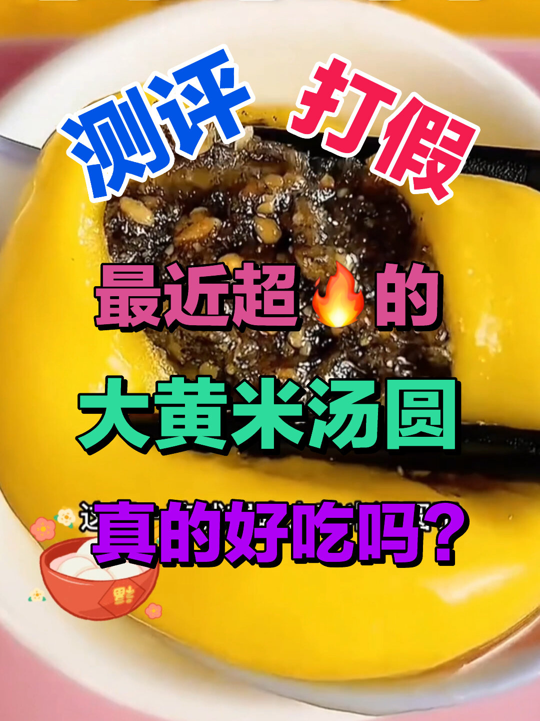最近很火的大黄米汤圆真的好吃吗?