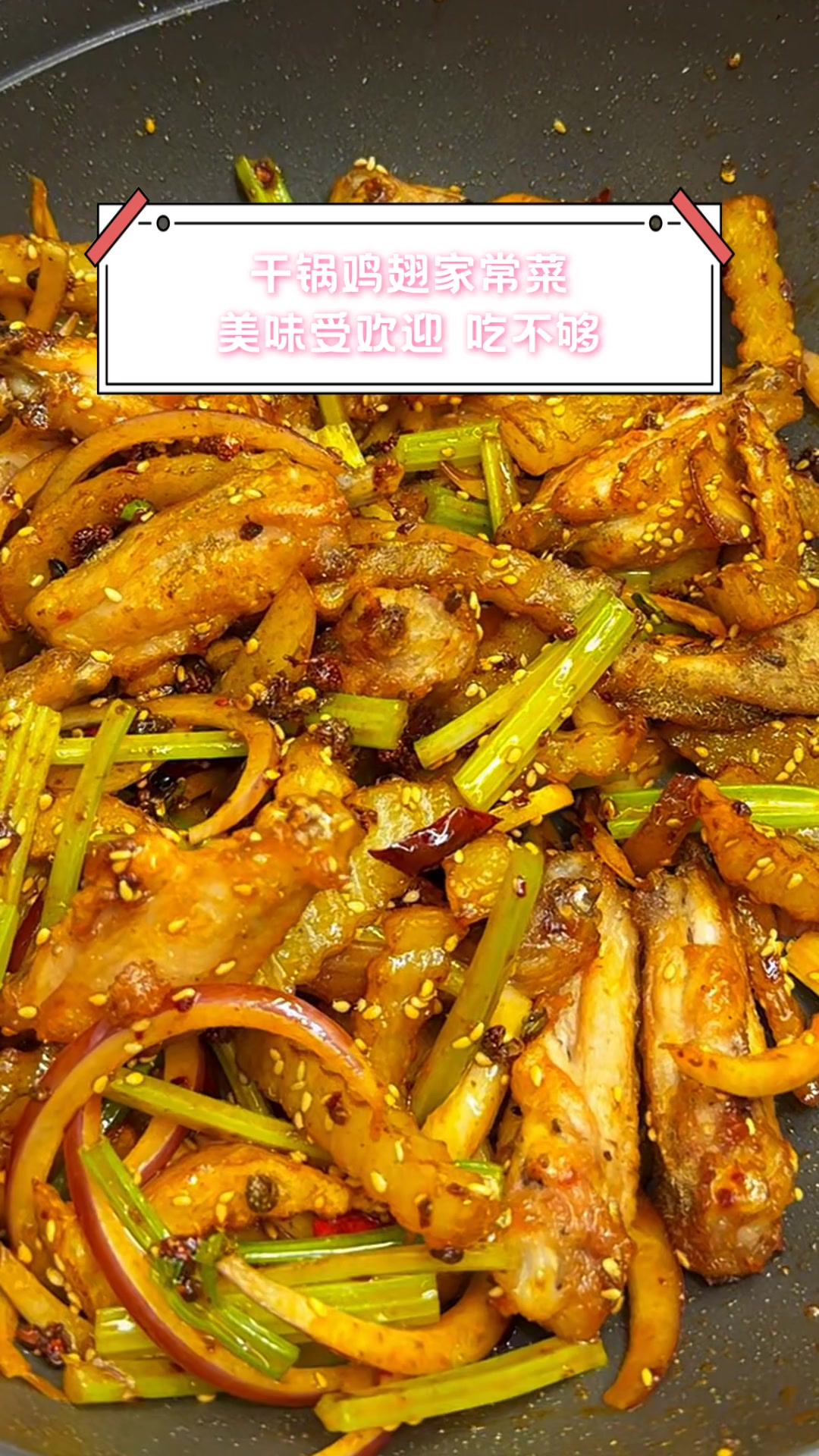 干锅鸡翅家常菜,美味受欢迎,吃不够